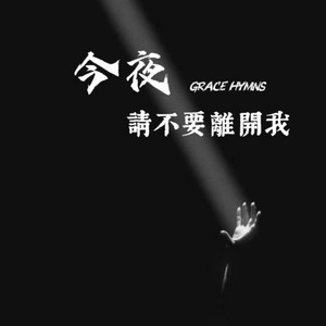 今夜請不要離開我 by Grace Hymns