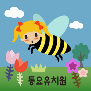 위잉위잉 by 동요유치원