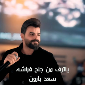Saad Baroon - ياترف من جنح فراشه