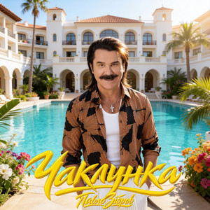 Чаклунка