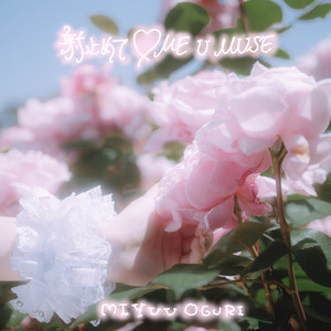 射止めて♡ ME U MUSE by ドラマチックレコード
