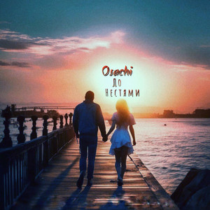 Osachi — до нестями