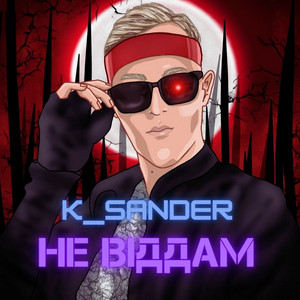 K_SANDER — Не віддам