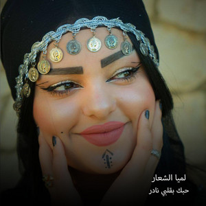 Lamia alshaar - حبك بقلبي نادر