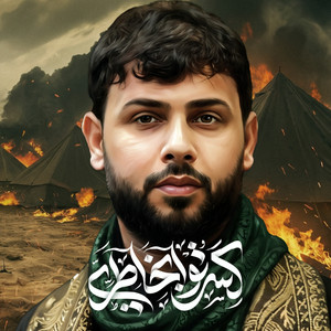 سيد فاقد الموسوي - كسرتو بخاطري