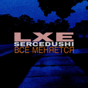Всё меняется by SERCEDUSHI, LXE
