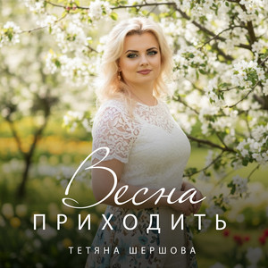 Тетяна Шершова — Весна приходить