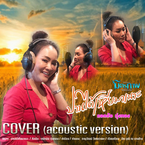 Dokor Thoongthong - ปานได้เหี่ยมาเนาะ (Acoustic Version)