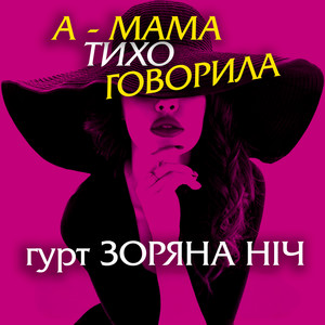 А - мама тихо говорила