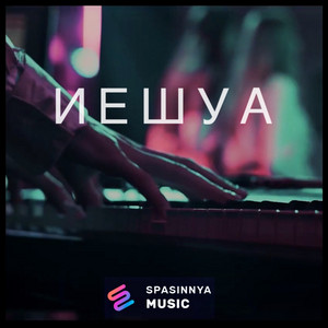 Иешуа