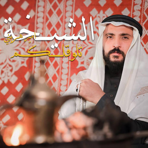 Ameer Horeny - الشيخة تلوقلكم - امير هريني