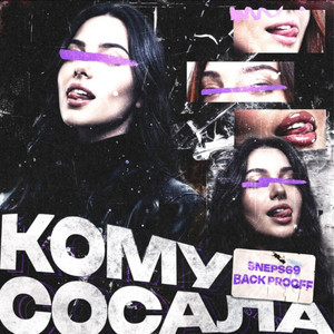 Кому сосала by SNEPS69, Back Prooff