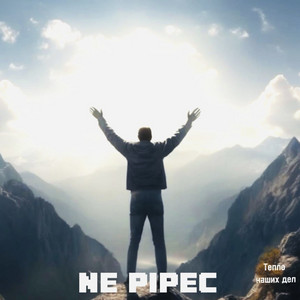 Тепло наших дел