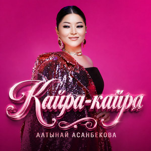 Кайра-кайра by Алтынай Асанбекова
