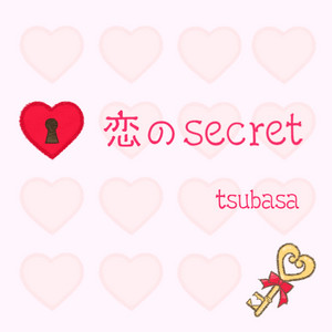 恋のsecret