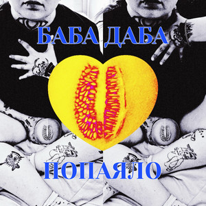 Baba Daba — Попаяло