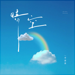 晴空