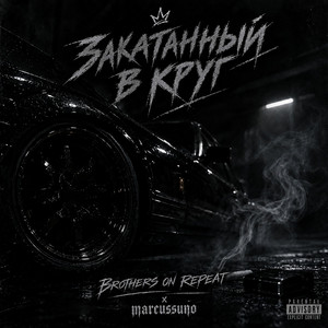 Закатанный в круг by BROTHERS ON REPEAT, marcussuno
