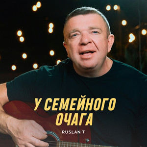 У семейного очага by RUSLAN T