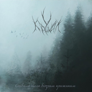 С​п​і​в​а​л​о Г​і​л​л​я В​і​т​р​а​м К​р​и​ж​а​н​и​м (The Branches Sang to the Frozen Winds)