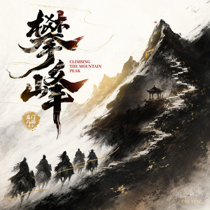攀峰 by 崔十八, 麦麦, 贰万ovo, 木木墩, 鲸, 听潮阁