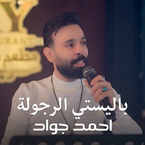 Ahmed Jawad - باليستي الرجولة