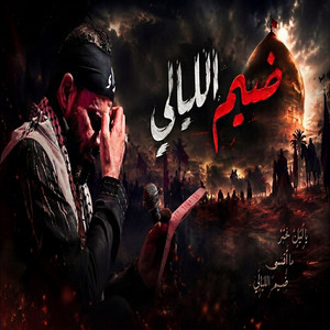 ضيم الليالي by حيدر الفريجي