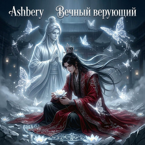Вечный верующий by Ashbery