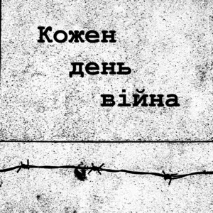 Кожен день війна