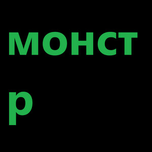 монстр cover art