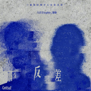 Contrast by 大表哥Sophie., 迦勒