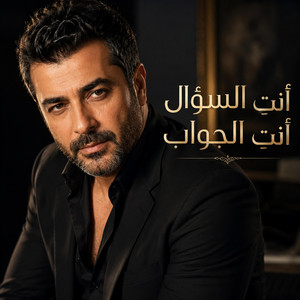 أنتِ السؤال أنتِ الجواب by B Mix L
