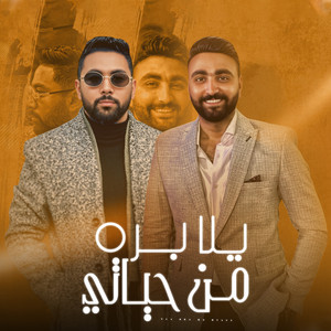 Yehia mnwaty - يحيي منواتي & محمد مانو - يلا بره من حياتي