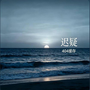 迟疑｜R&B｜ Hesitate by 你的名字-七七