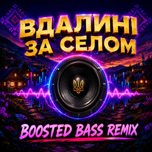 Vdalyni Za Selom - Boosted Bass Remix by OKMusicStudioAlex