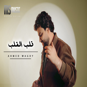 Ahmed Wagdy - Alb El Alb