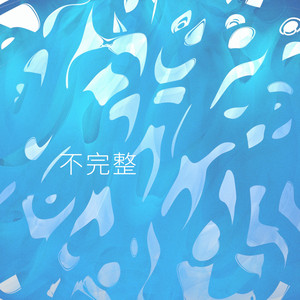 不完整 - 伴奏 by 浪子成龙