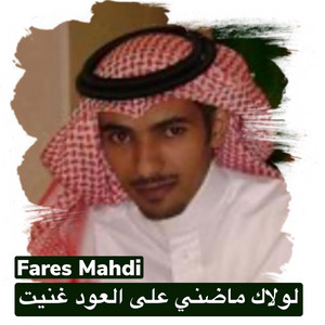 لولاك ماضني على العود غنيت by Fares Mahdi