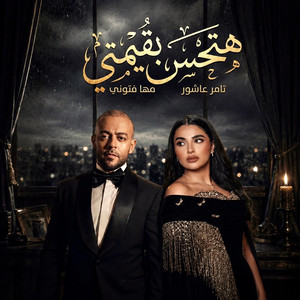 ريمكس هتحس بقيمتي by Fidro Records