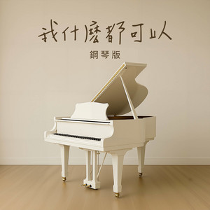 我什麽都可以 - 鋼琴版 by Jesse T