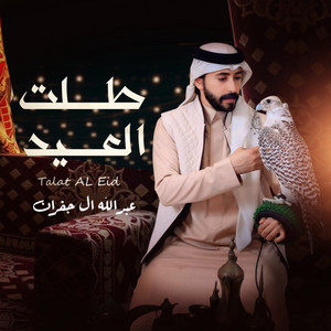 طلت العيد by عبدالله ال جفران