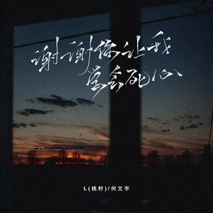 谢谢你,让我学会死心 by L(桃籽), 何文宇
