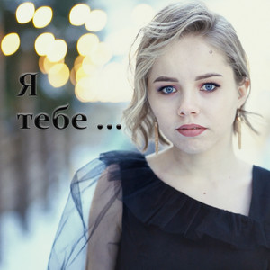 Cover art: Я тебе…