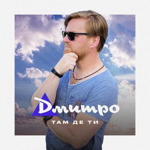 Там де ти