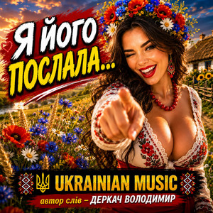 Я його послала... by Derkach Volodymyr