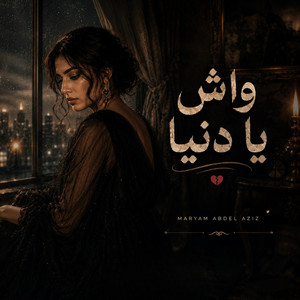 واش يا دنيا by Maryam Abdel Aziz