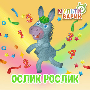 Ослик Рослик by МУЛЬТИВАРИК ТВ