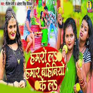 Shailesh Premi & Antra Singh Priyanka - Hamro La Hamar Bahiniyo Ke La