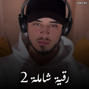 حمزه بوديب - Roqya Shamela 2
