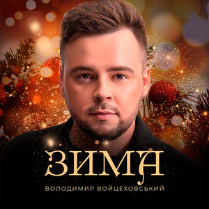Володимир Войцеховський — Зима